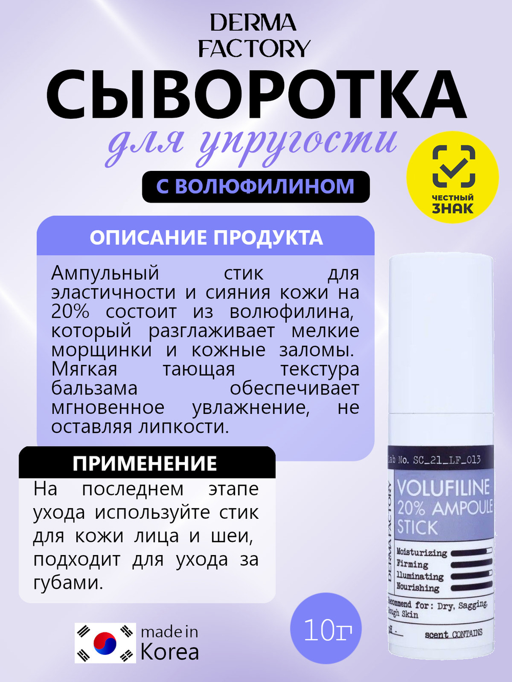 Derma Factory Стик-сыворотка для упругости кожи лица - Volufiline 20% ampoule stick, 10г