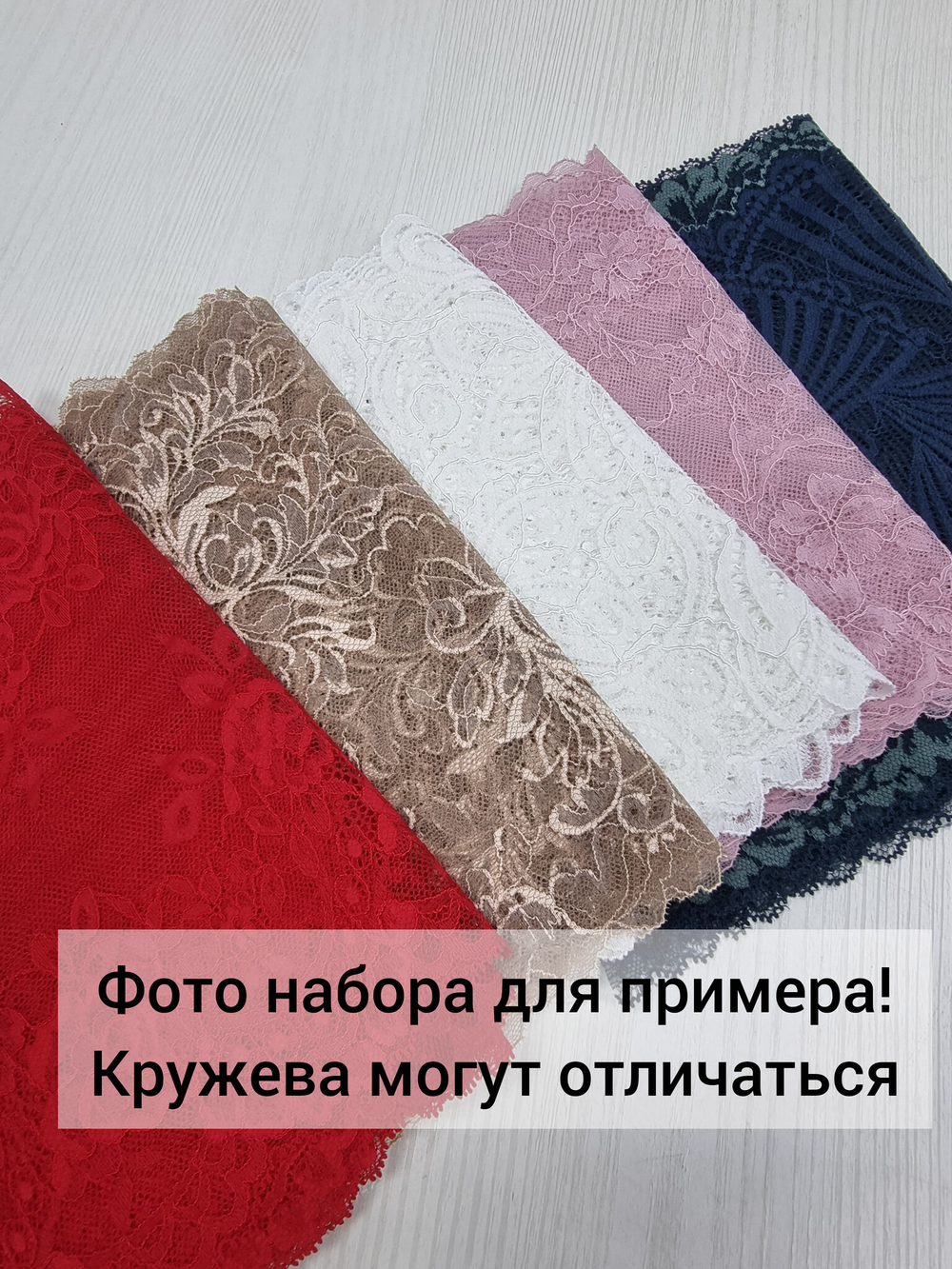 Рандомный набор эластичного кружева - микс (7,5 м)
