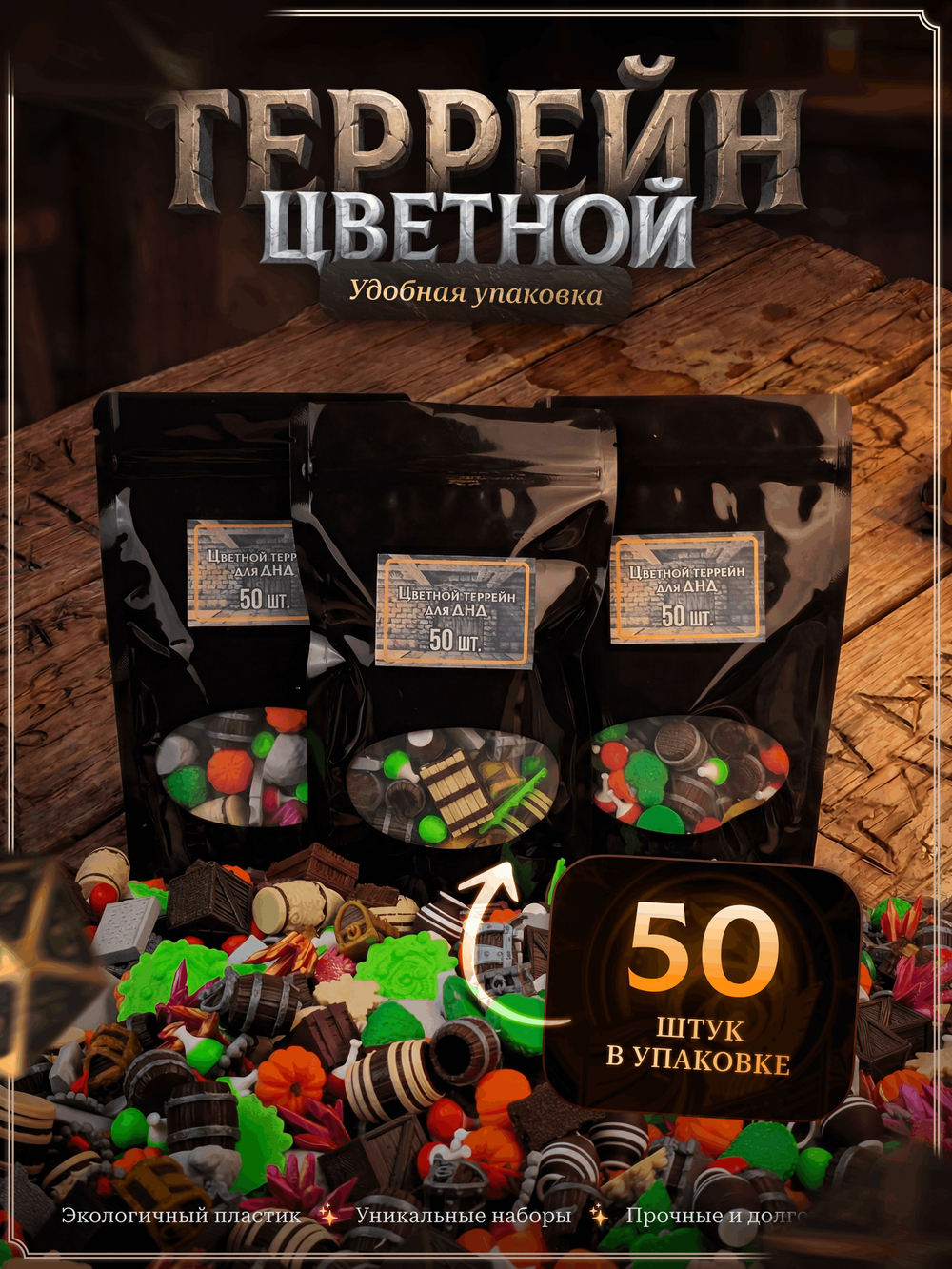 Случайный набор террейнов - 50 фигурок