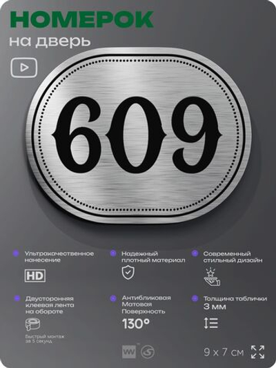 Номерок на дверь квартиры 609, для кабинета, офиса, шильдик 9 х 7 см, серебристый, Айдентика Технолоджи