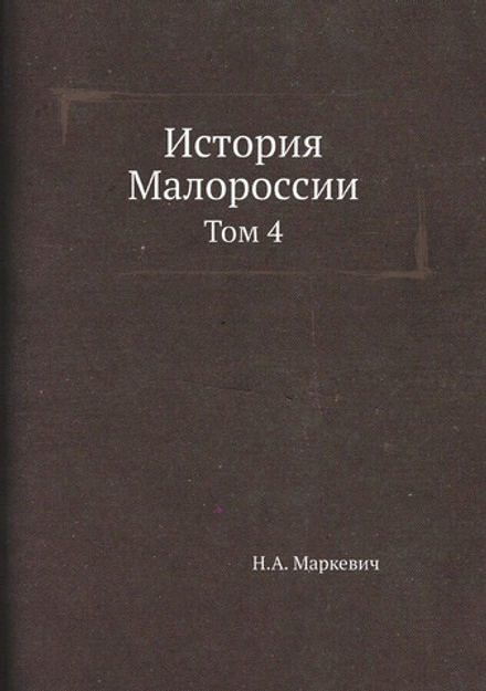 История Малороссии. Том 4 | Н.А. Маркевич