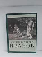 Александр Андреевич Иванов 150 лет со дня рождения 1806-1956: каталог выставки
