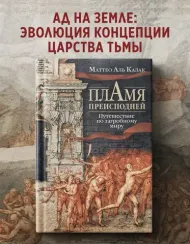 Пламя преисподней: Путешествие по загробному миру