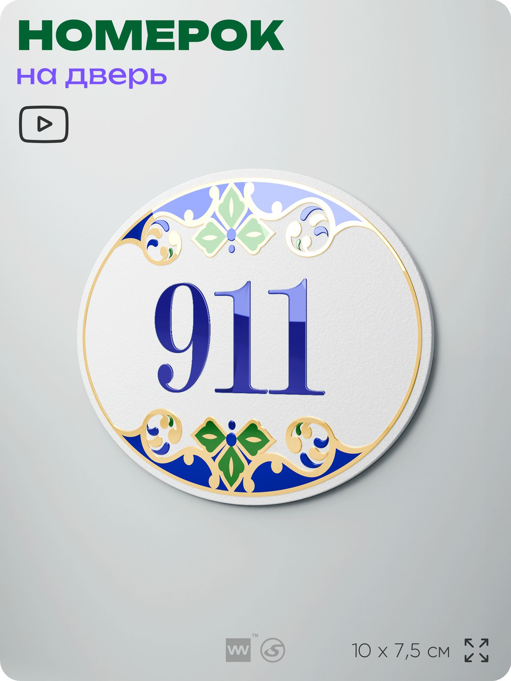 Номер на дверь квартиры 911, для кабинета, офиса, в средиземноморском стиле, шильдик 10 х 7,5 см, белый, Айдентика Технолоджи