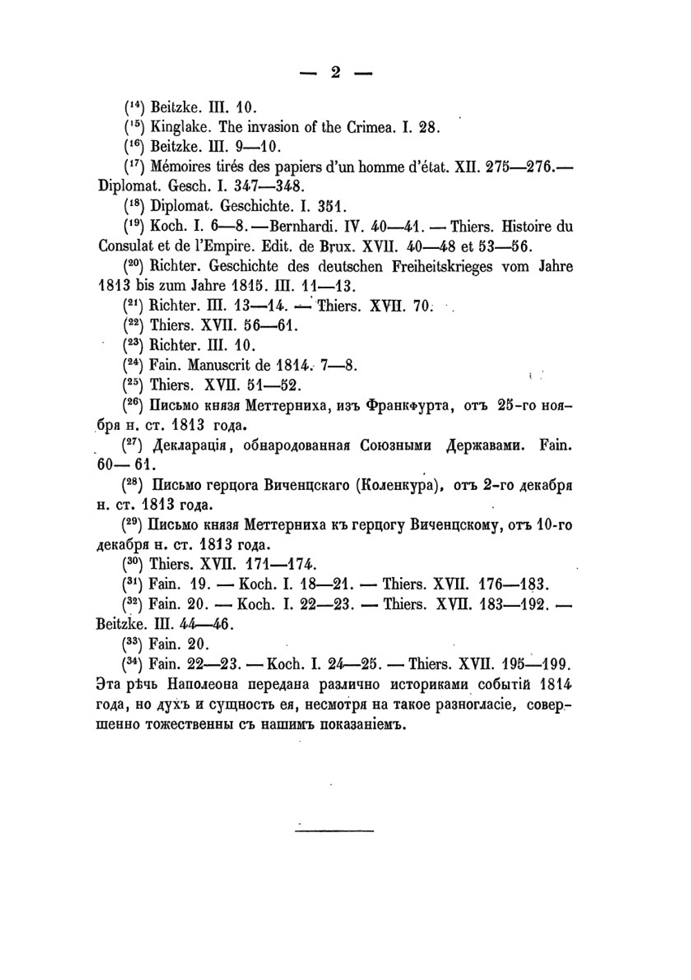 История войны 1814 года во Франции и низложения Наполеона I, по достоверным источникам. Том II | М.И. Богданович