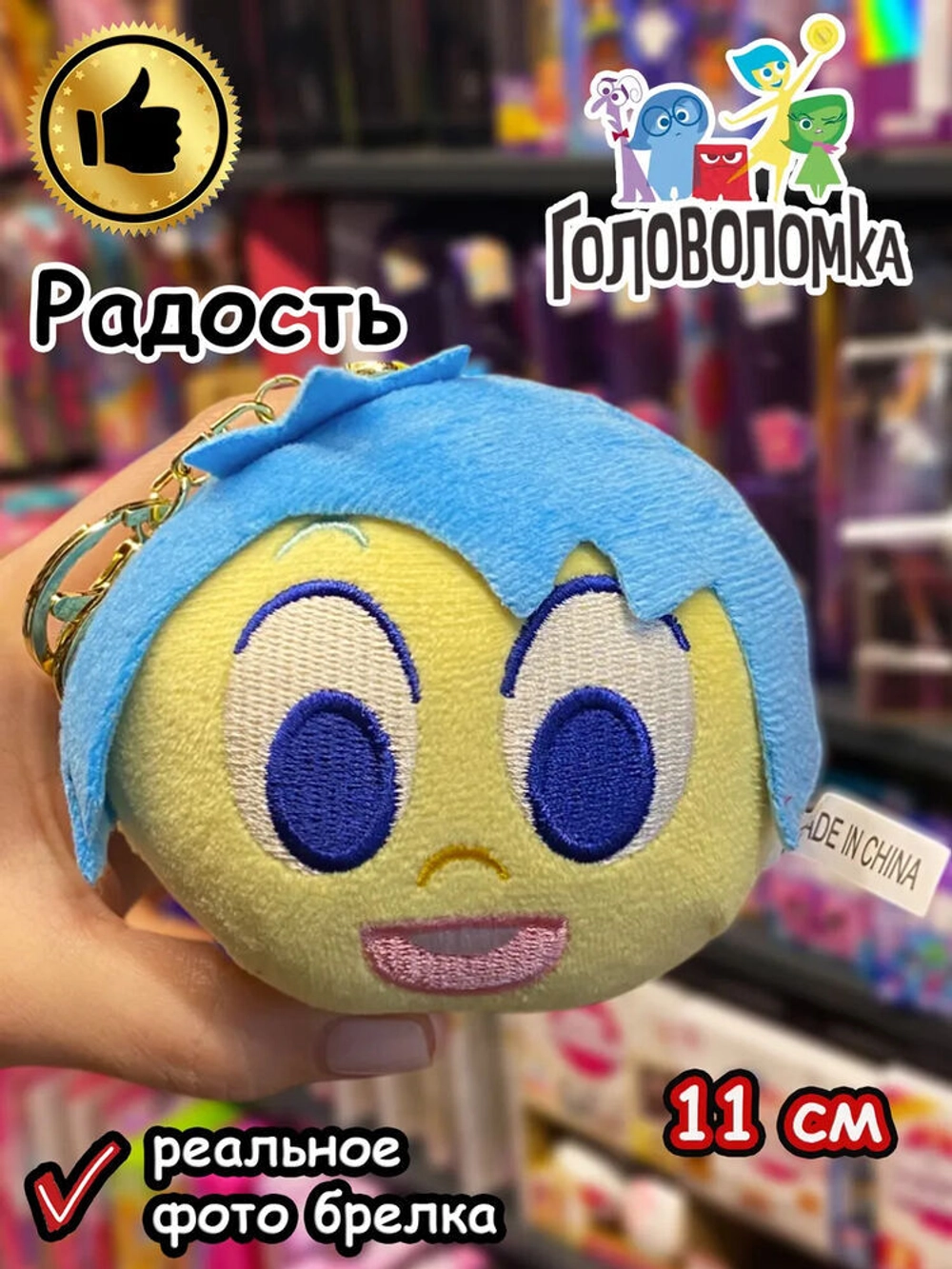 Мягкая игрушка брелок по мультику Головоломка 2 Радость