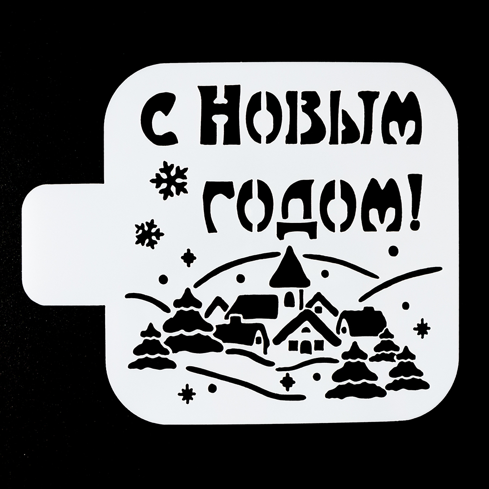 Трафарет С Новым годом, домики 9*9 см