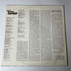 Винтажная виниловая пластинка LP Charlie Parker Чарли Паркер (СССР 1988) Bloomdido