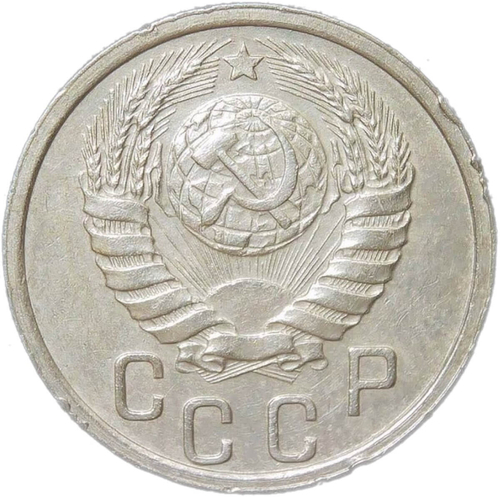 15 копеек 1940 (VF-XF)