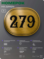 Номерок на дверь квартиры 279, для кабинета, офиса, шильдик 9 х 7 см, золотистый, Айдентика Технолоджи
