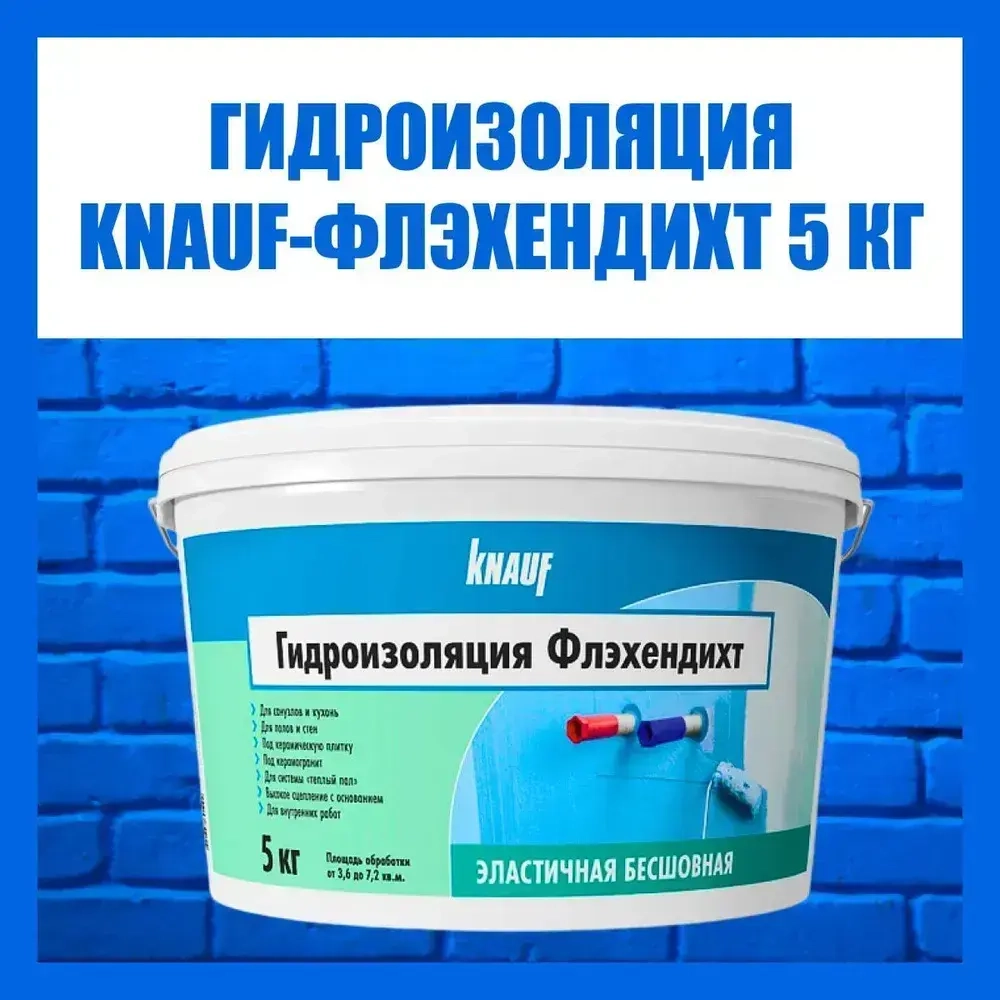 Гидроизоляция акриловая КНАУФ Флэхендихт мастика 5кг KNAUF