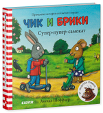 Чик и Брики. Книжки-картонки. Супер-пупер-самокат