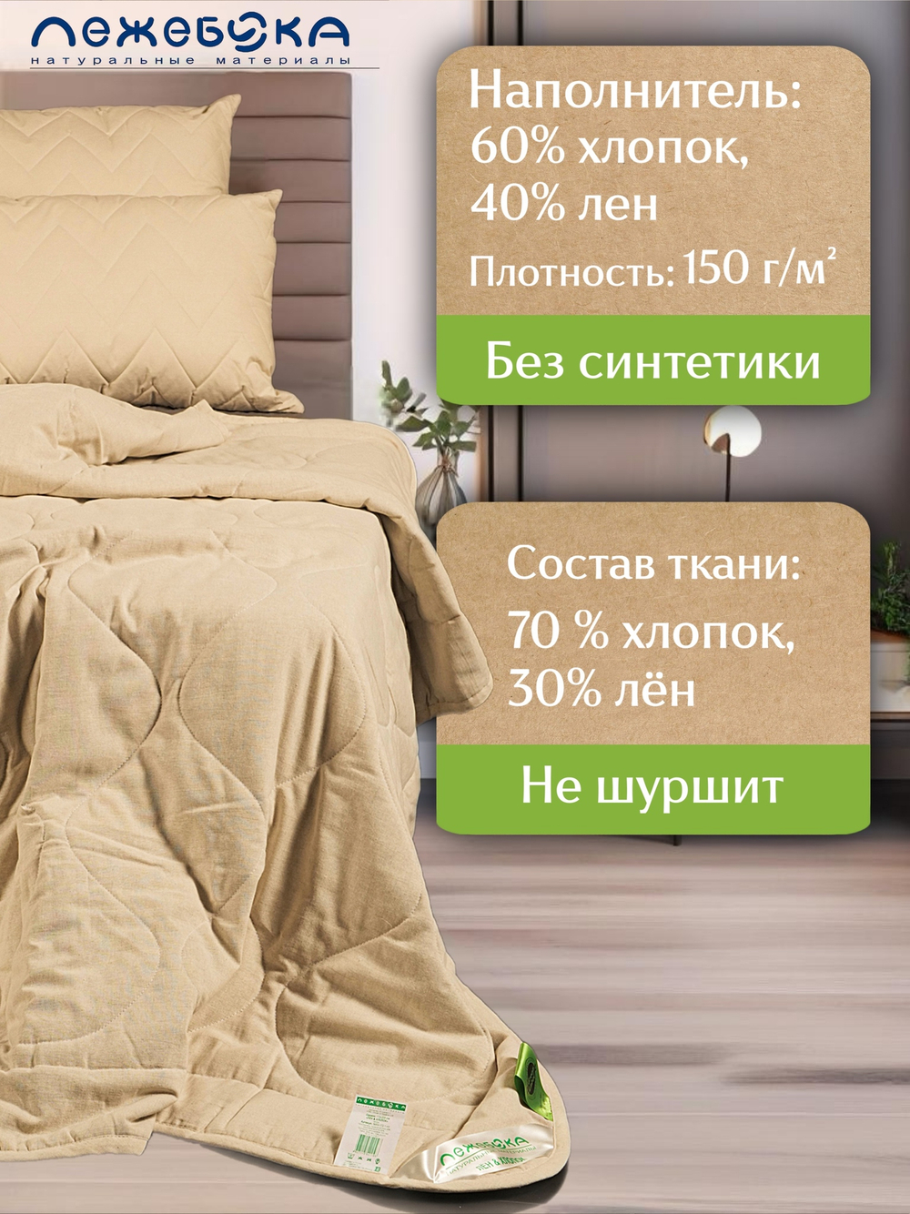 Одеяло ЛЕЖЕБОКА Лен и Хлопок в льняной ткани 200х220, легкое, 5654-220-1-пл