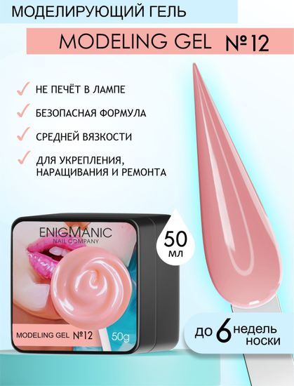 Гель для наращивания ENIGMANIC Modeling gel 12 50g.
