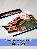 Победа - Жуков Г. К.