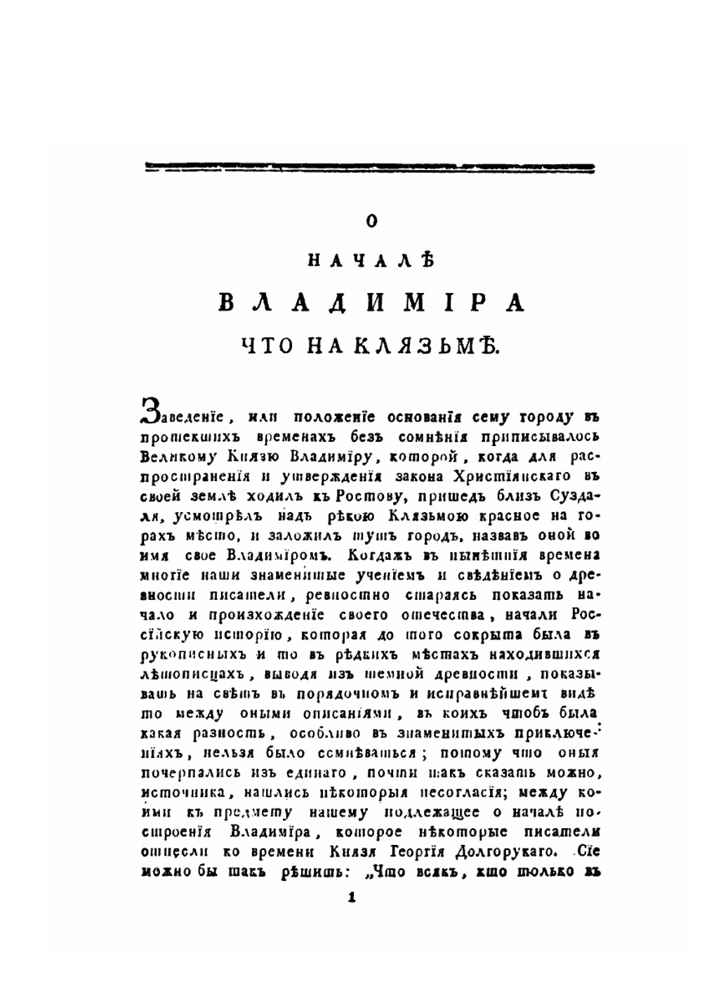 О начале Владимира что на Клязьме, о перенесении в оной из Киева российской столицы и о бывших в оном великих князьях. | И. Дмитриевский