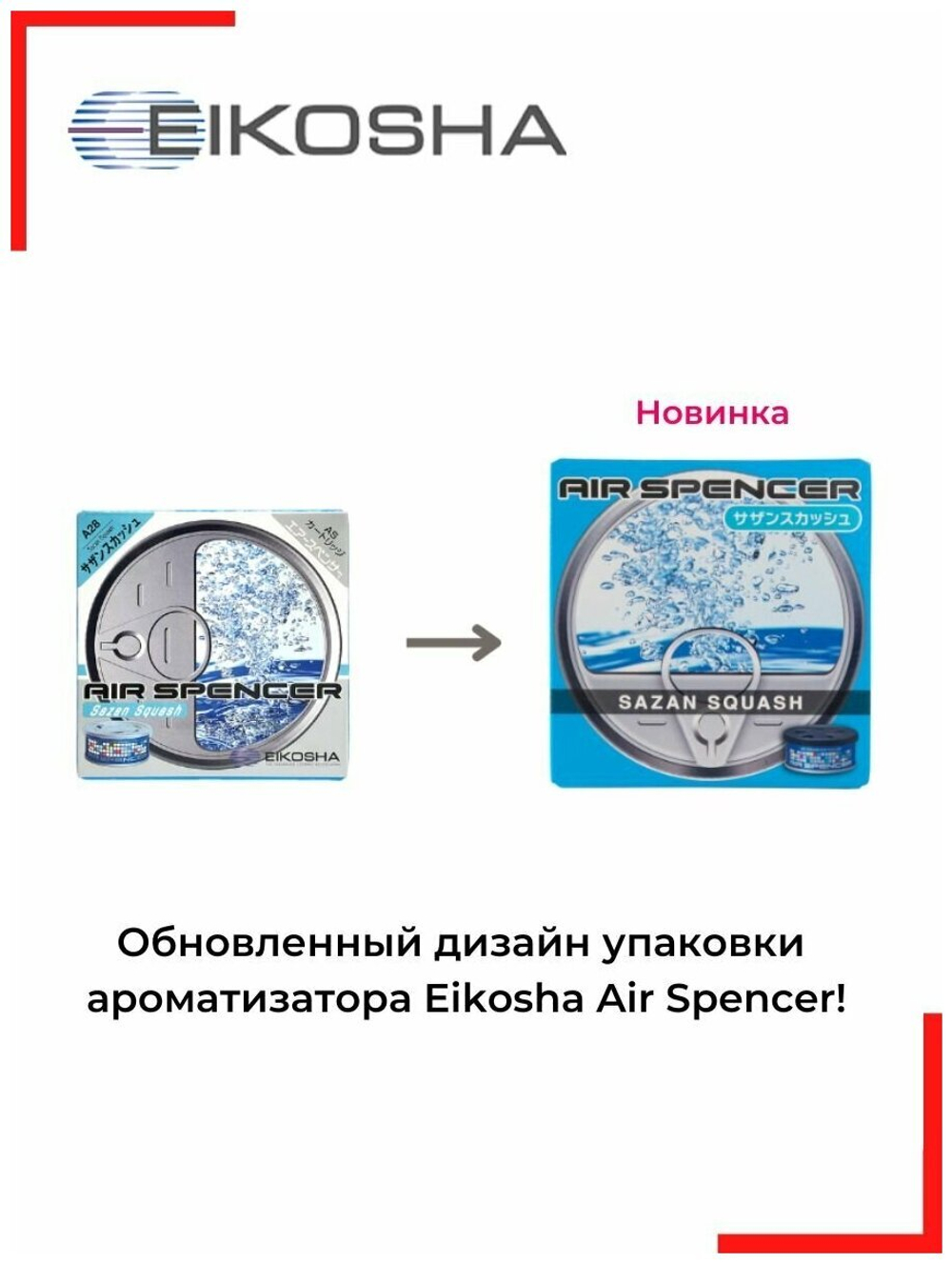 Ароматизатор меловой EIKOSHA SPIRIT REFILL - MARINE SQUASH