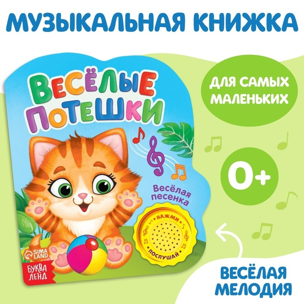 Книжка с музыкальным чипом "Веселые потешки" 14,4 х 17 см 10 стр. 2486462