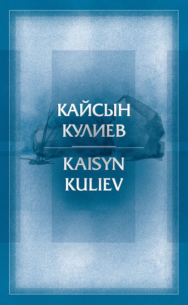 Кайсын Кулиев. На русском и английском языках.