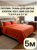 5м. Ткань для рукоделия "Терракота", шир. 220см, хлопок 100% отрез 220х500см