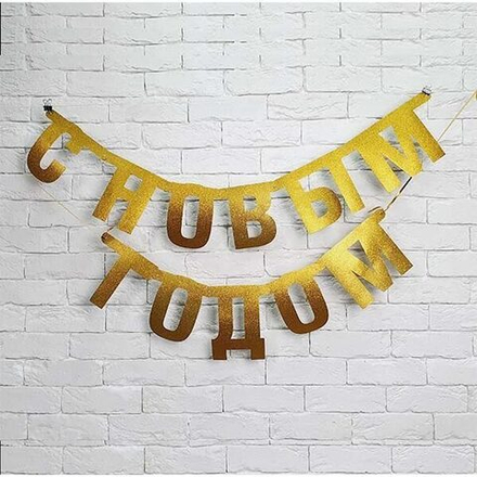 Гирлянда-буквы С НГ золото блеск 1,7м