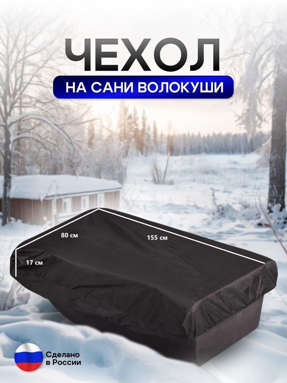 Чехол на сани волокуши 155*88*17 камыш