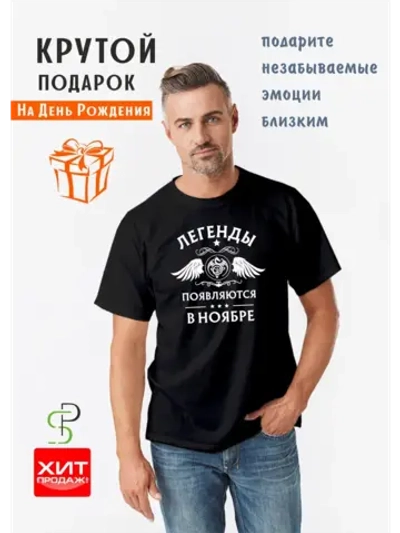 Футболка черная Легенды появляются в ноябре