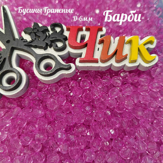 Бусины 6 мм ГРАНЕНЫЕ (Барби) - 15 грамм