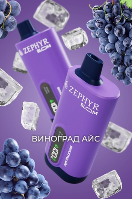 Zephyr Bloom Виноград айс 8000 затяжек 20мг (2%)