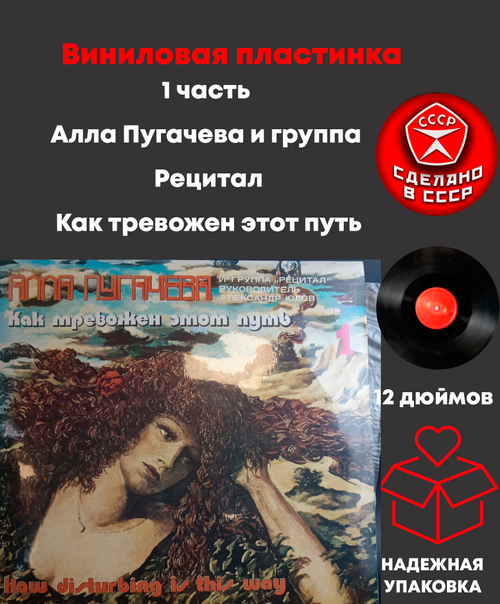 1 часть Алла Пугачева и группа "Рецитал" - Как тревожен этот путь (1) виниловая пластинка 12 дюймов LP , СССР Мелодия 1983 год
