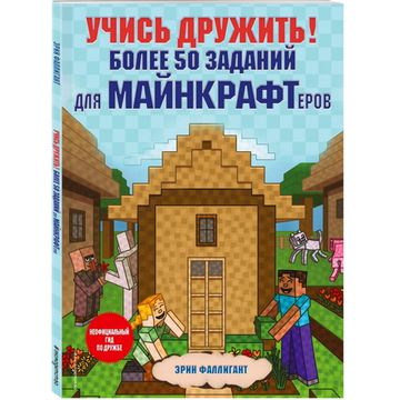 Книга Учись дружить! Более 50 заданий для майнкрафтеров