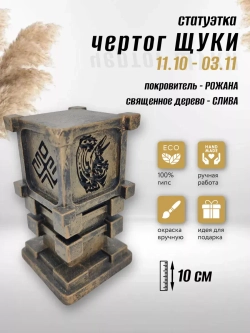 Коллекционная алтарная фигурка статуэтка славянский оберег Чертог Щуки