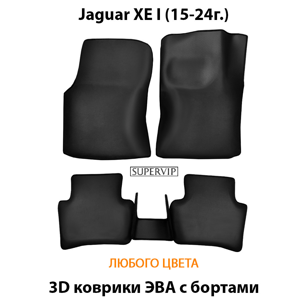 Автомобильные коврики ЭВА с бортами для Jaguar XE I (15-24г.)
