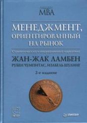 Ламбен, Чумпитас, Шулинг: Менеджмент, ориентированный на рынок