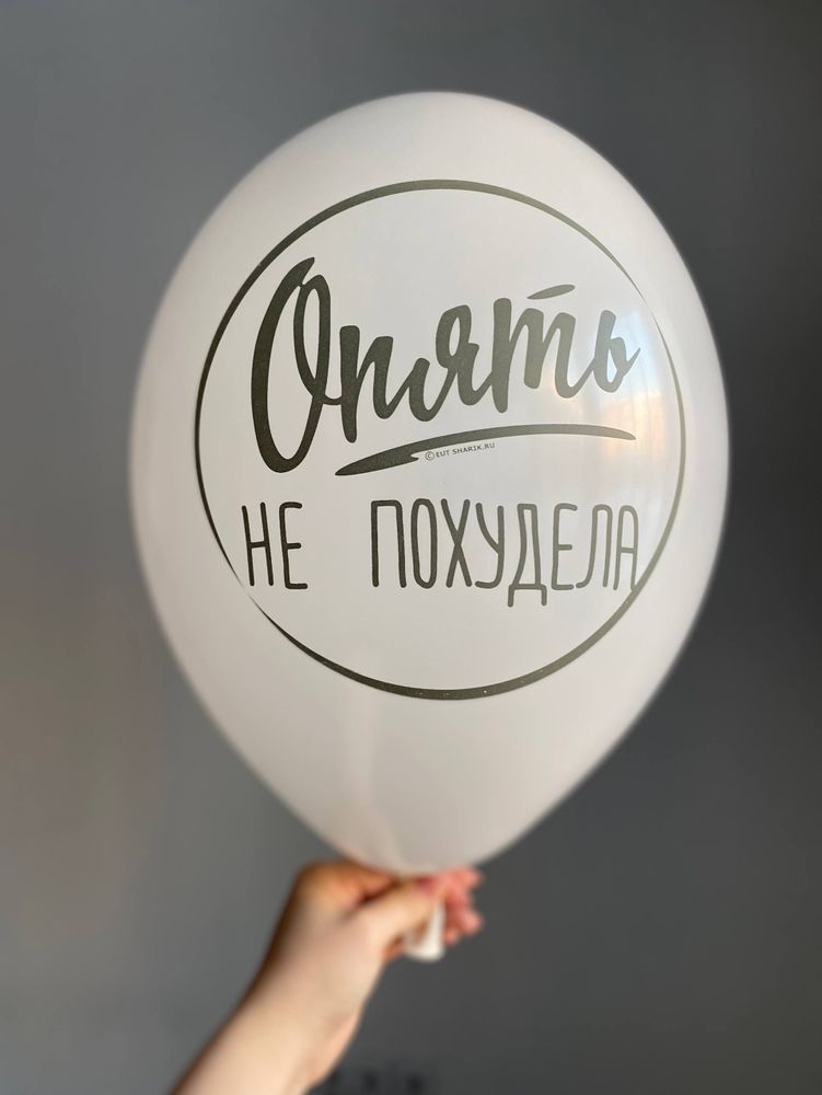 Воздушный шар с надписью белый «опять не похудела» 35см ПАЛИТРА №4295
