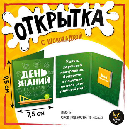 Открытка, ДЕНЬ ЗНАНИЙ, молочный шоколад, 5 г.