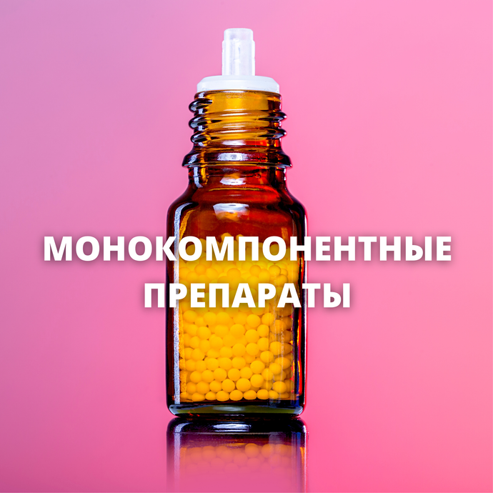 монокомпонентные препараты