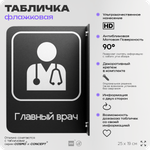 Табличка Главный врач флажковая на стену, двусторонняя с крепежом, 19 х 25 см, для офиса, кафе, ресторана, серия COSMO, Айдентика Технолоджи