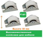 Колесо для мебели ролик для дивана 4 штуки
