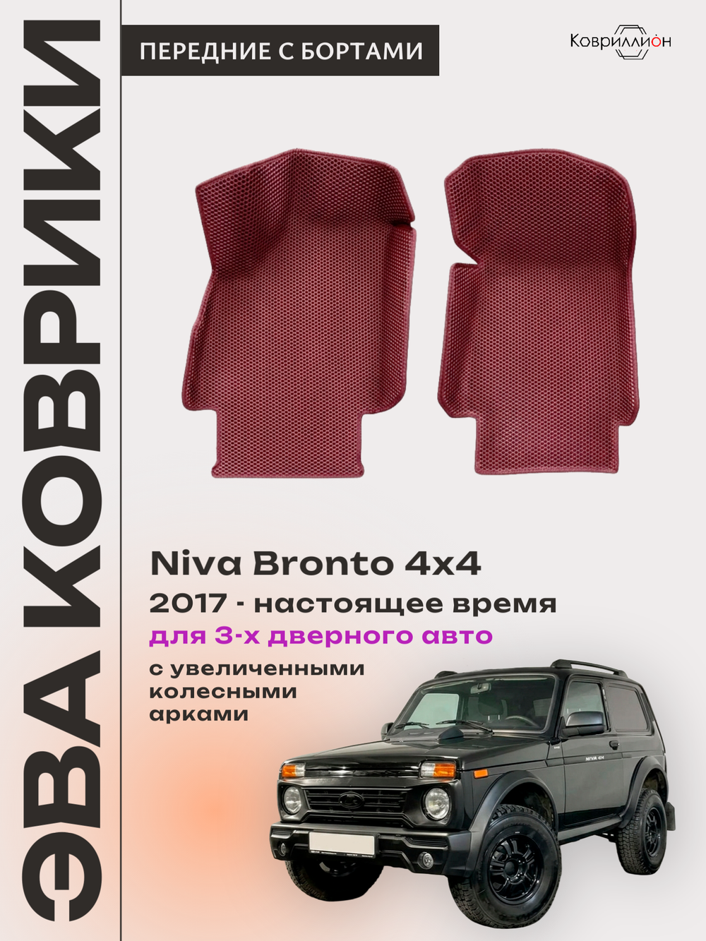 Передние автомобильные коврики ЭВА с бортами для Niva Bronto 4x4 (17-н.в.) для 3-х дверного авто, с увеличенными колесными арками