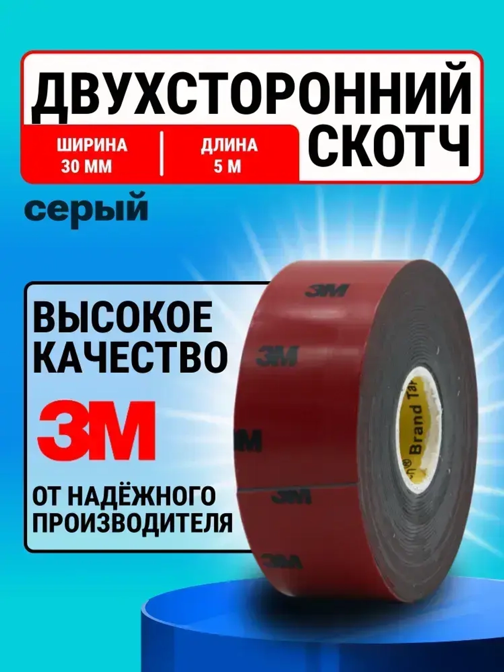 Скотч двухсторонний 30 мм*5 м "3М"