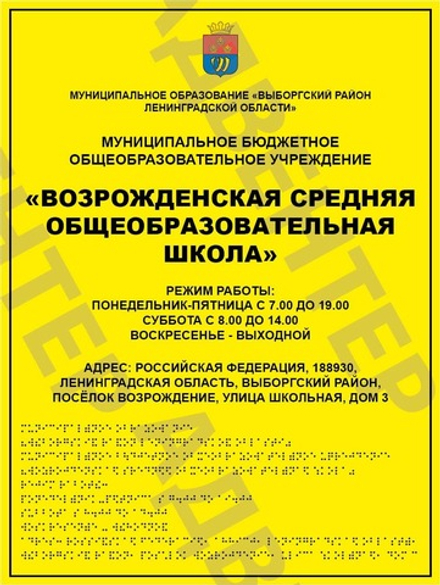 Тактильная фасадная табличка с шрифтом Брайля