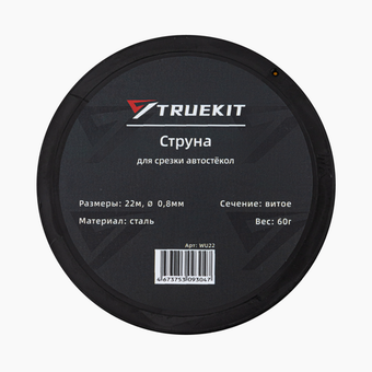 TRUEKIT Струна витая для срезки автостекол 22 м.