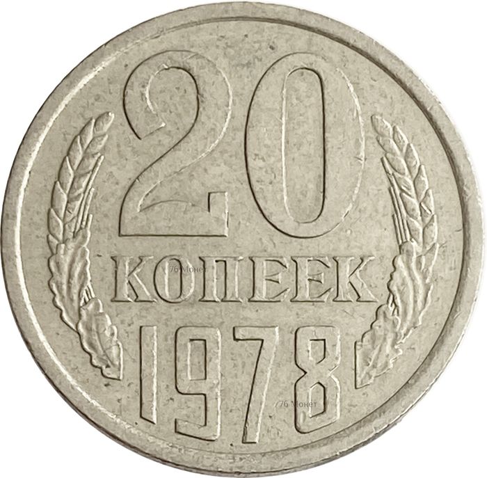 20 копеек 1978