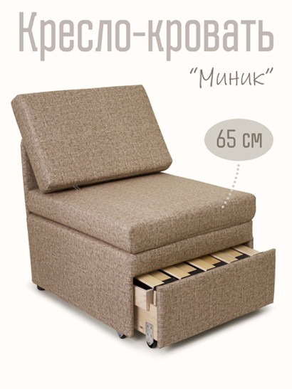 Кресло-кровать "Миник" Rich Beige (бежевый)
