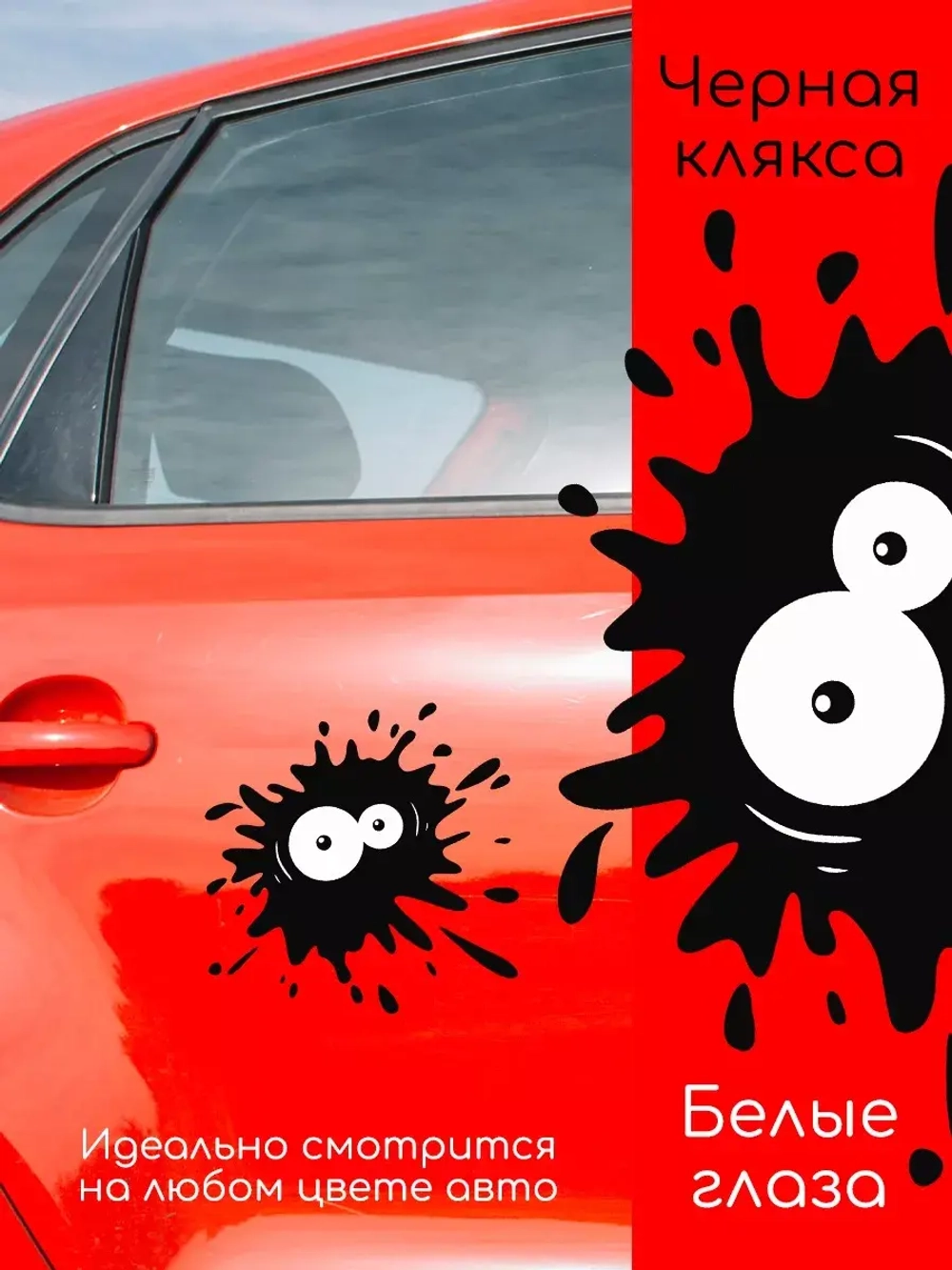 Наклейка автомобильная Клякса с глазами