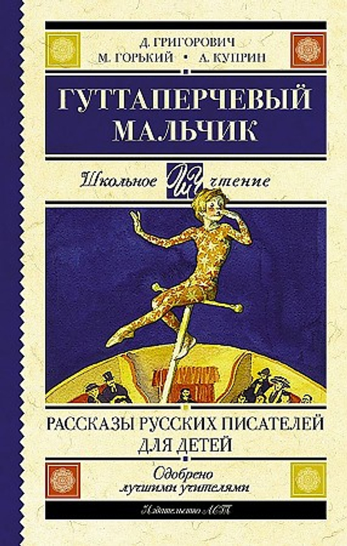 Д. Григорович, М. Горький, А. Куприн "Гуттаперчевый мальчик"