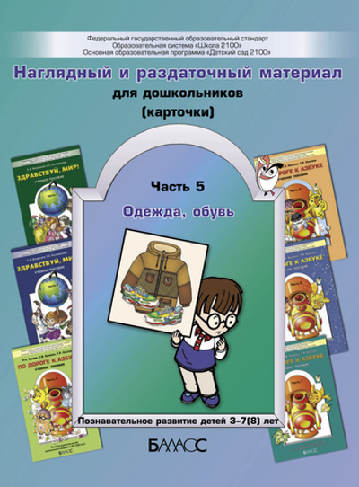 Карточки Одежда, обувь Раздаточный материал Ч. 5 3-7(8) л.