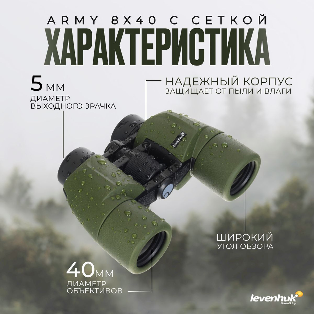 Бинокль Levenhuk Army 8x40 с сеткой