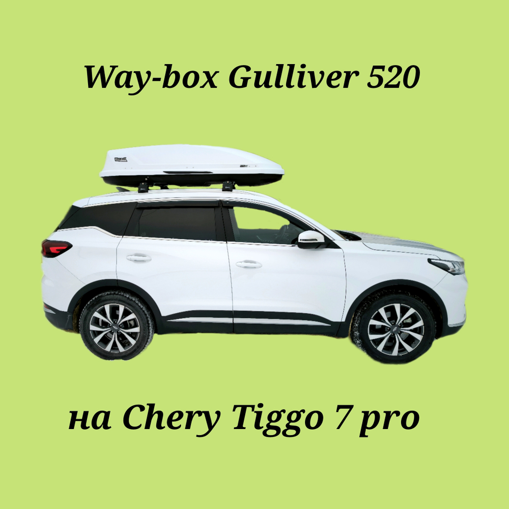Автобокс Way-box Gulliver 520 на Chery Tiggo 7/7pro/7 pro max